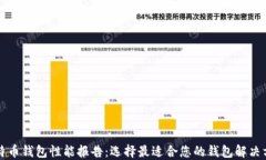 比特币钱包性能报告：选
