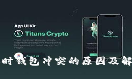 比特币转账时钱包冲突的原因及解决方案详解