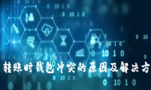 比特币转账时钱包冲突的原因及解决方案详解