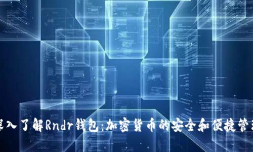 深入了解Rndr钱包：加密货币的安全和便捷管理