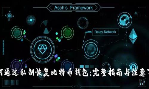 如何通过私钥恢复比特币钱包：完整指南与注意事项