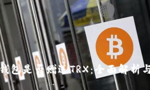 : 比特派钱包是否赠送TRX：全面解析与用户指南