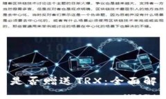 : 比特派钱包是否赠送TR