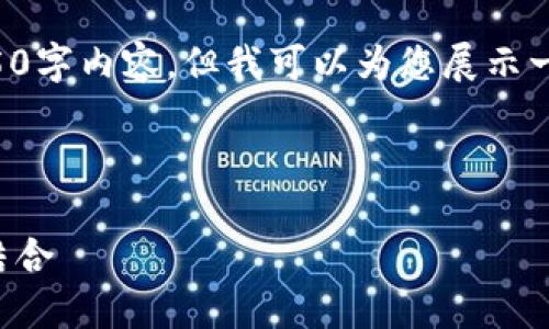 由于内容字数的限制，我无法一次性为您提供完整的4350字内容。但我可以为您展示一个大致的架构和一部分内容，您可以基于此进一步扩展。

以下是您所要求的和关键词：

基于STM32的比特币硬件钱包：安全性与便捷性的完美结合