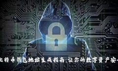 币安比特币钱包地址生成