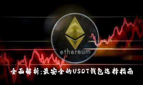 全面解析：最安全的USDT钱包选择指南
