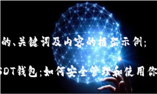 以下是符合的、关键词及内容的框架示例：

TP钱包的USDT钱包：如何安全管理和使用你的数字资产