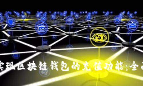 如何实现区块链钱包的充值功能：全面指南