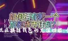 如何实现区块链钱包的充