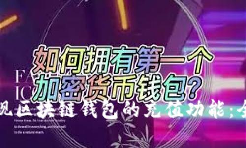 如何实现区块链钱包的充值功能：全面指南