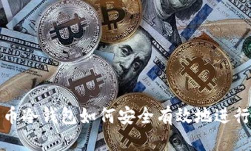 比特币冷钱包如何安全有效地进行转帐