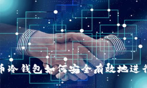 比特币冷钱包如何安全有效地进行转帐