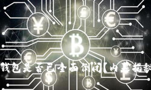 比特币在线钱包是否已全面倒闭？内幕揭秘与市场分析
