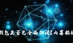 比特币在线钱包是否已全
