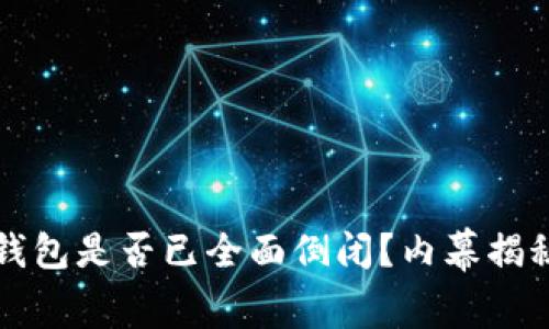 比特币在线钱包是否已全面倒闭？内幕揭秘与市场分析