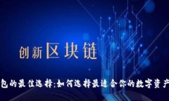 区块链钱包的最佳选择：