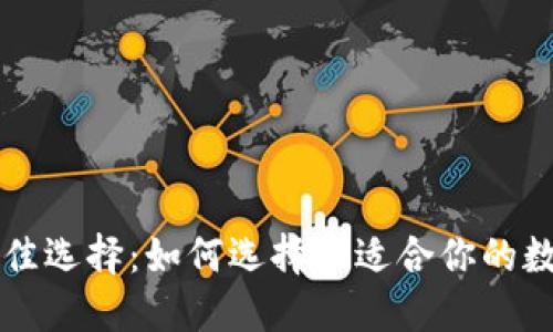 区块链钱包的最佳选择：如何选择最适合你的数字资产管理工具
