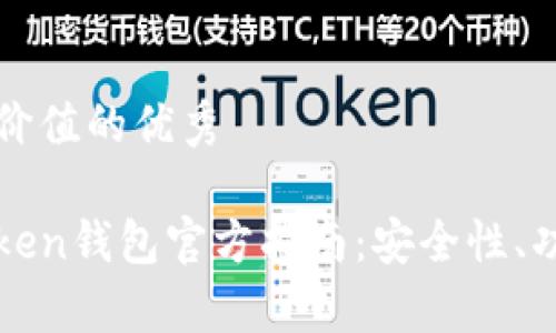 思考一个符合且有价值的优秀

如何选择最好的Token钱包官方指南：安全性、功能与用户体验分析
