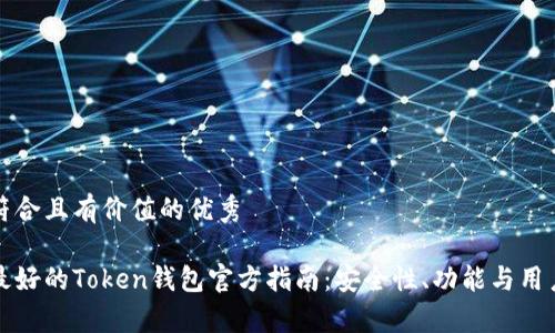 思考一个符合且有价值的优秀

如何选择最好的Token钱包官方指南：安全性、功能与用户体验分析