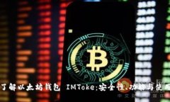全面了解以太坊钱包 IMT