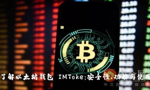全面了解以太坊钱包 IMToke：安全性、功能与使用指南