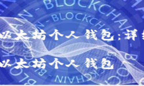 如何将OKNC转入以太坊个人钱包：详细步骤与注意事项

如何将OKNC转入以太坊个人钱包