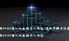 如何将OKNC转入以太坊个人