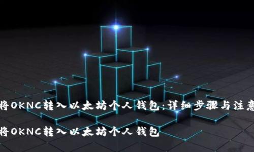 如何将OKNC转入以太坊个人钱包：详细步骤与注意事项

如何将OKNC转入以太坊个人钱包
