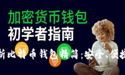 全面解析比特币钱包精简：安全、便捷与选择