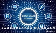 全面解析比特币钱包精简