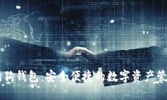 币圈狗狗钱包：安全便捷