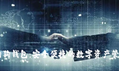 币圈狗狗钱包：安全便捷的数字资产管理工具