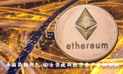 币圈狗狗钱包：安全便捷的数字资产管理工具
