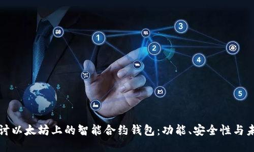 深入探讨以太坊上的智能合约钱包：功能、安全性与未来趋势