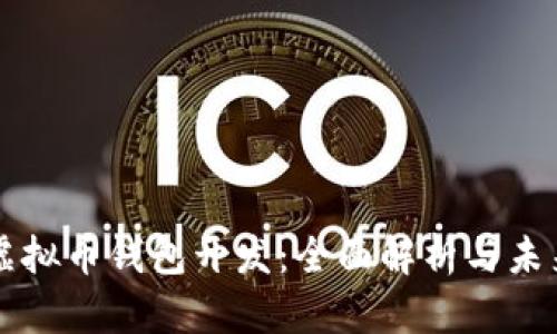 郑州虚拟币钱包开发：全面解析与未来展望