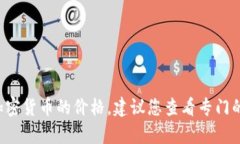 抱歉，我无法提供实时的