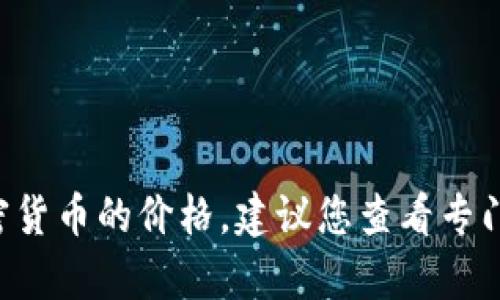 抱歉，我无法提供实时的市场数据或价格，包括 Solana (SOL) 的当前价格。关于加密货币的价格，建议您查看专门的财经网站或加密货币交易平台以获取最新信息。您还有其他问题或需要的信息吗？