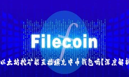 以太坊挖矿能直接填充中币钱包吗？深度解析