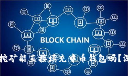 以太坊挖矿能直接填充中币钱包吗？深度解析