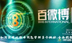 如何使用比特币钱包管理