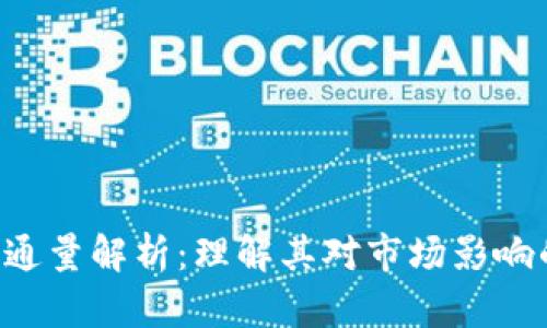SOL币流通量解析：理解其对市场影响的重要性