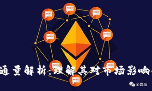 SOL币流通量解析：理解其对市场影响的重要性