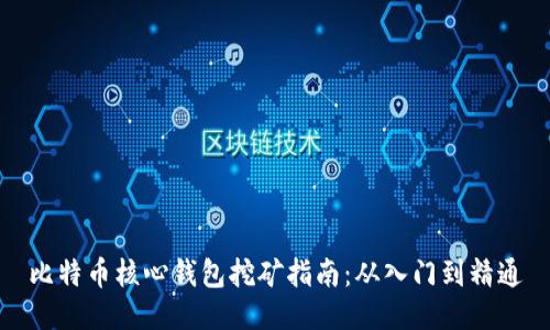 比特币核心钱包挖矿指南：从入门到精通