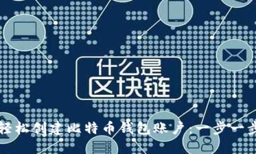 如何轻松创建比特币钱包账户：一步一步指南