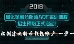如何轻松创建比特币钱包