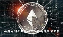 比特币创世钱包的深入解