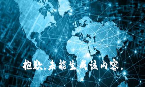 抱歉，未能生成该内容。