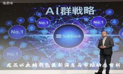  龙品以太坊钱包最新消息