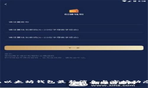  龙品以太坊钱包最新消息与市场动态分析