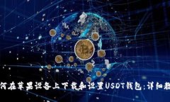 如何在苹果设备上下载和